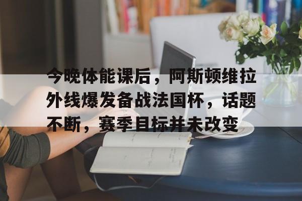 九游娱乐网站-热刺vs阿斯顿维拉比分
